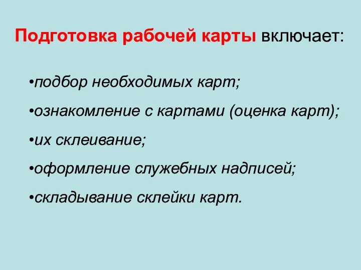 подбор необходимых карт; ознакомление с картами (оценка карт); их склеивание;