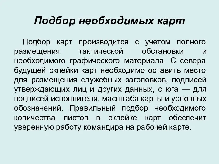 Подбор необходимых карт Подбор карт производится с учетом полного размещения