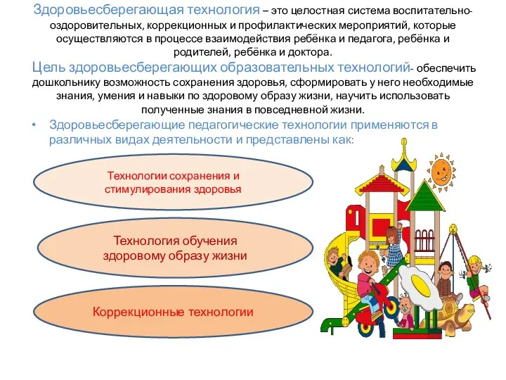 Здоровьесберегающая технология – это целостная система воспитательно-оздоровительных, коррекционных и профилактических