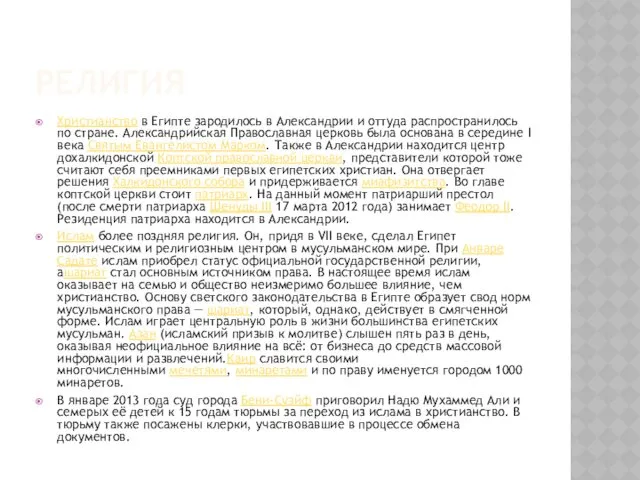 РЕЛИГИЯ Христианство в Египте зародилось в Александрии и оттуда распространилось