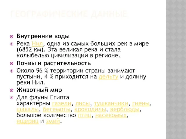 ГЕОГРАФИЧЕСКИЕ ДАННЫЕ Внутренние воды Река Нил, одна из самых больших