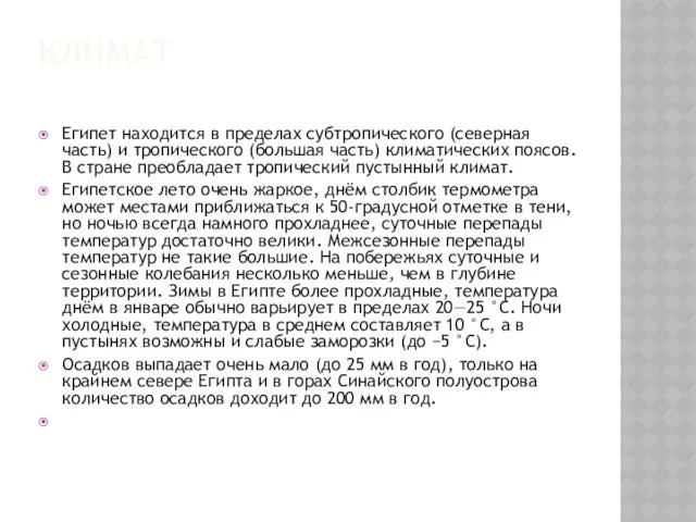 КЛИМАТ Египет находится в пределах субтропического (северная часть) и тропического