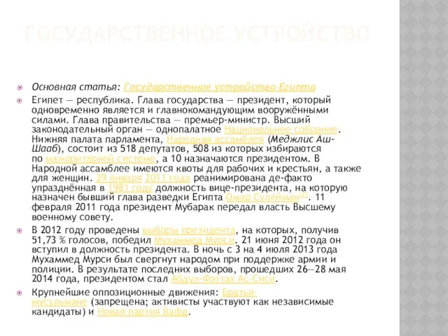 ГОСУДАРСТВЕННОЕ УСТРОЙСТВО Основная статья: Государственное устройство Египта Египет — республика.