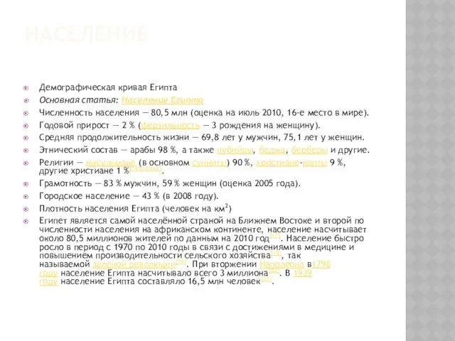 НАСЕЛЕНИЕ Демографическая кривая Египта Основная статья: Население Египта Численность населения