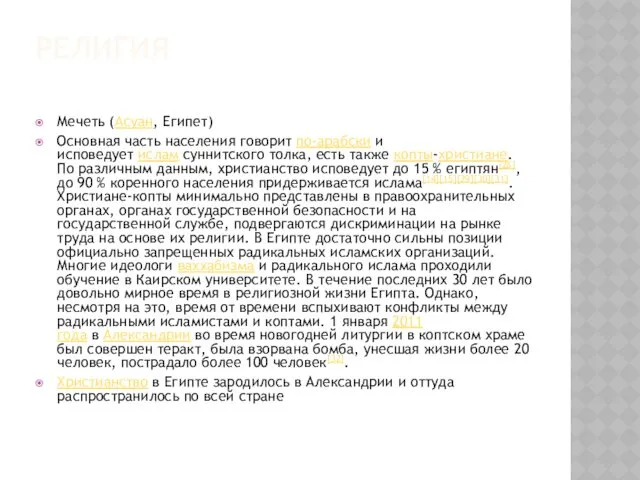 РЕЛИГИЯ Мечеть (Асуан, Египет) Основная часть населения говорит по-арабски и