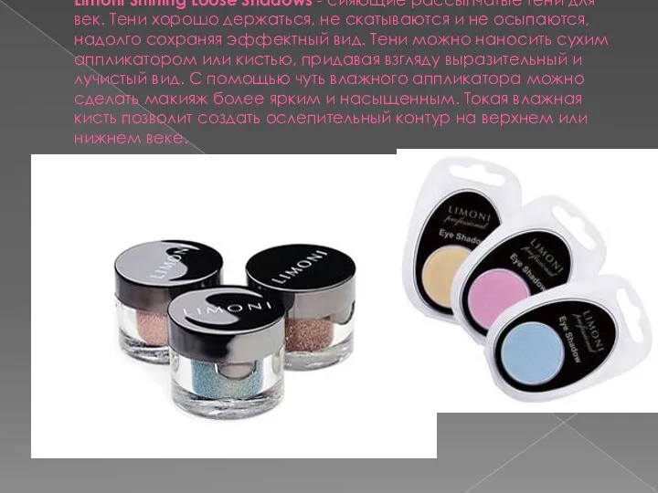 Limoni Shining Loose Shadows - сияющие рассыпчатые тени для век.