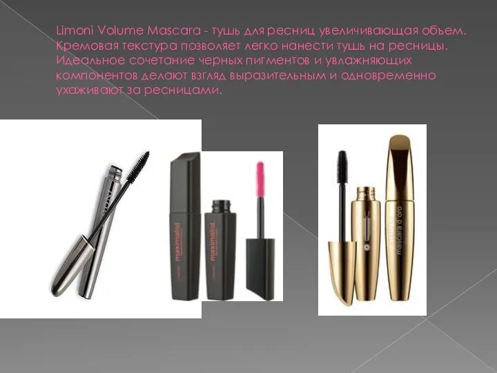 Limoni Volume Mascara - тушь для ресниц увеличивающая объем. Кремовая