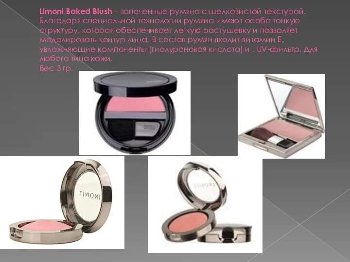 Limoni Baked Blush – запеченные румяна с шелковистой текстурой. Благодаря