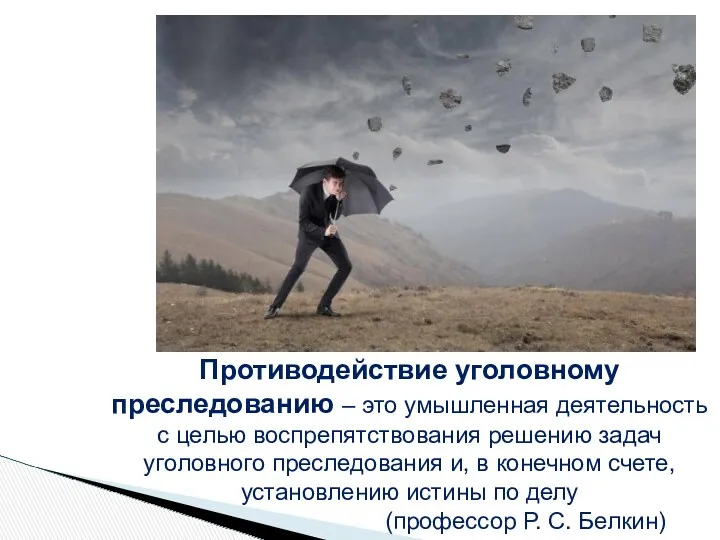 Противодействие уголовному преследованию – это умышленная деятельность с целью воспрепятствования