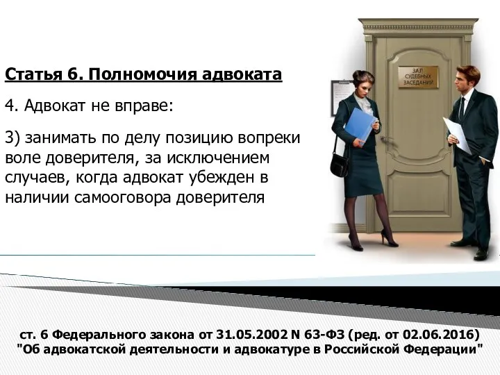 Статья 6. Полномочия адвоката 4. Адвокат не вправе: 3) занимать