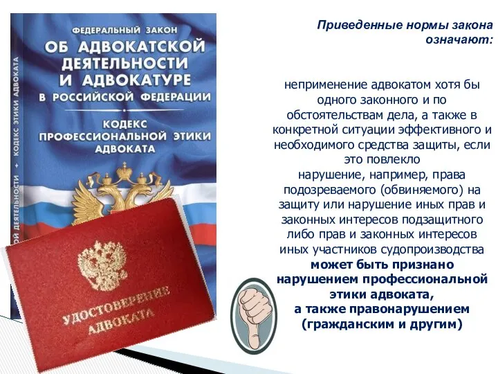 Приведенные нормы закона означают: неприменение адвокатом хотя бы одного законного