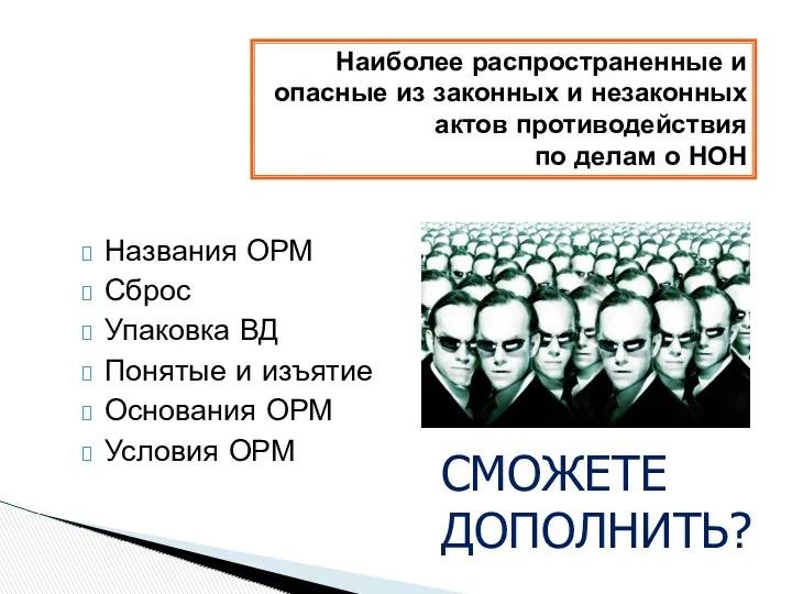 Названия ОРМ Сброс Упаковка ВД Понятые и изъятие Основания ОРМ