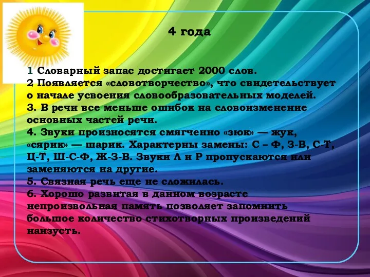 1 Словарный запас достигает 2000 слов. 2 Появляется «словотворчество», что