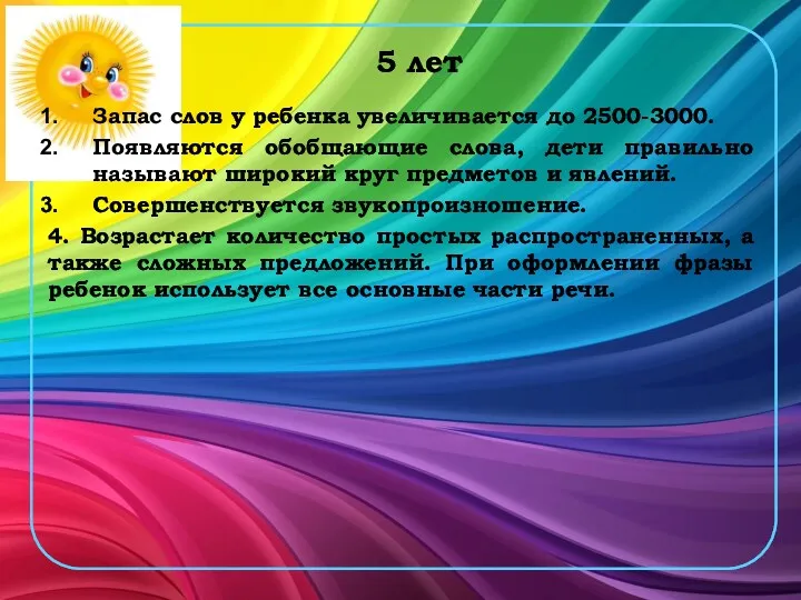 5 лет Запас слов у ребенка увеличивается до 2500-3000. Появляются