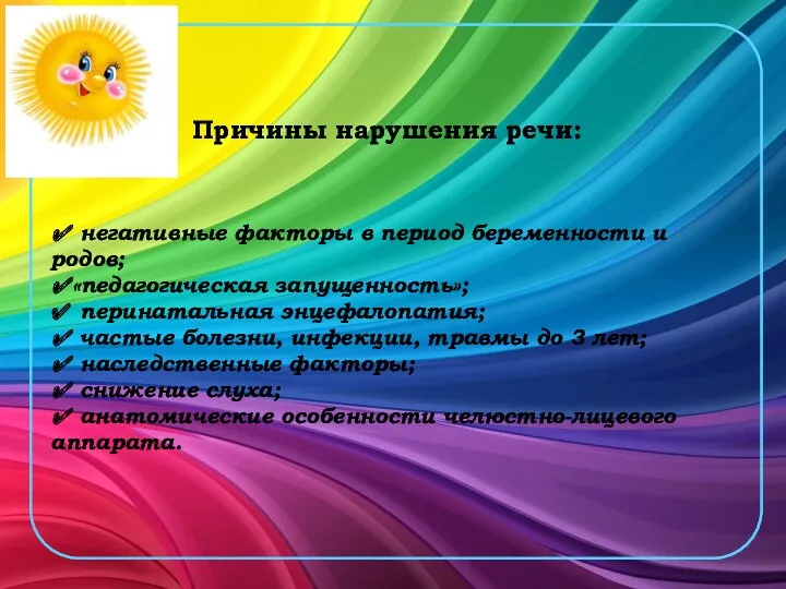 ✔ негативные факторы в период беременности и родов; ✔«педагогическая запущенность»;