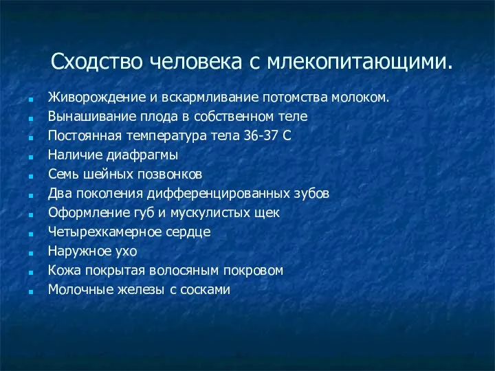 Сходство человека с млекопитающими. Живорождение и вскармливание потомства молоком. Вынашивание