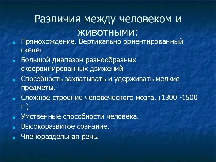 Различия между человеком и животными: Прямохождение. Вертикально ориентированный скелет. Большой