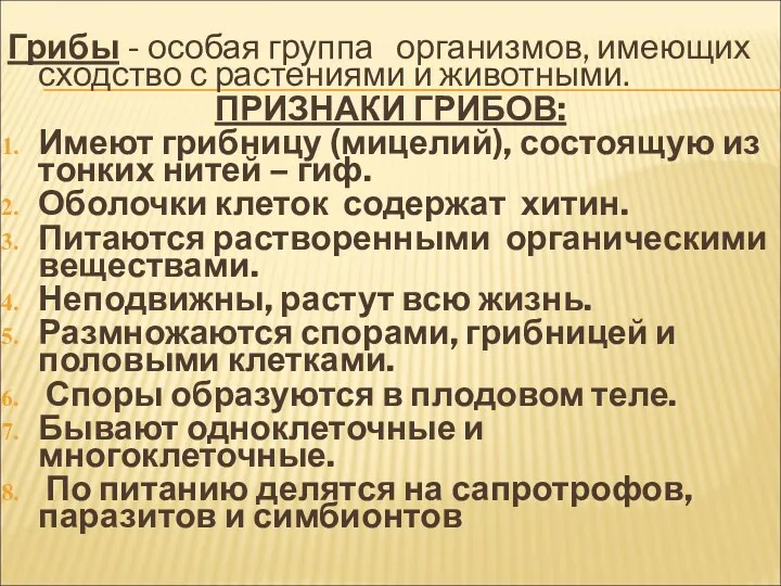 Грибы - особая группа организмов, имеющих сходство с растениями и животными. ПРИЗНАКИ ГРИБОВ: