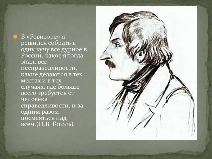 В «Ревизоре» я решился собрать в одну кучу всё дурное