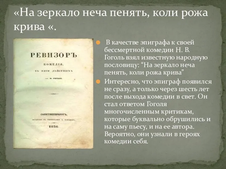 В качестве эпиграфа к своей бессмертной комедии Н. В. Гоголь