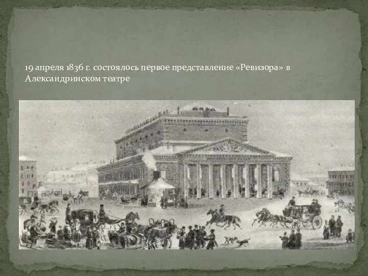 19 апреля 1836 г. состоялось первое представление «Ревизора» в Александринском театре