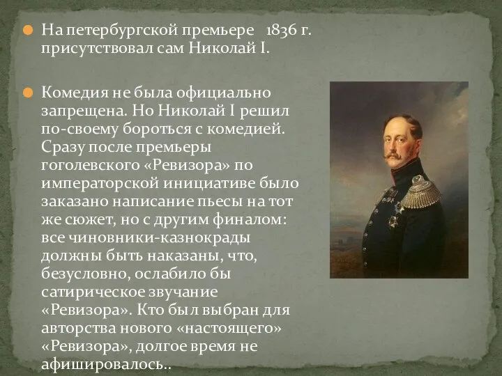 На петербургской премьере 1836 г. присутствовал сам Николай I. Комедия