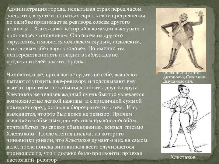 Городничий Антон Антонович Сквозник-Дмухановский. Хлестаков Администрация города, испытывая страх перед