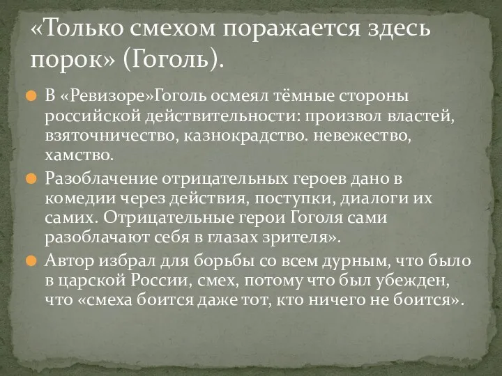 В «Ревизоре»Гоголь осмеял тёмные стороны российской действительности: произвол властей, взяточничество,