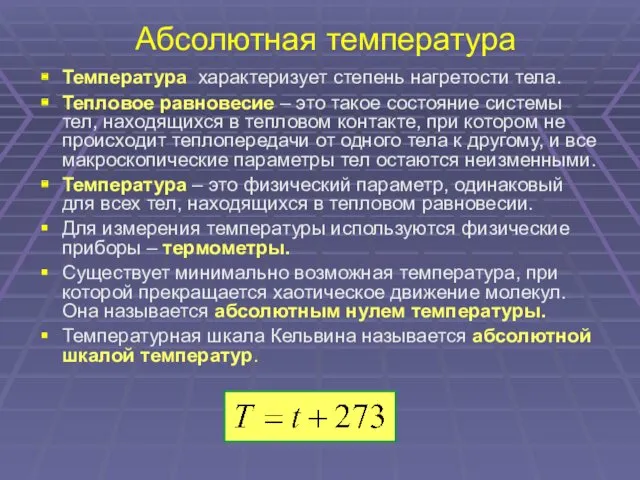 Абсолютная температура Температура характеризует степень нагретости тела. Тепловое равновесие –