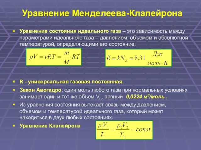 Уравнение Менделеева-Клапейрона Уравнение состояния идеального газа – это зависимость между