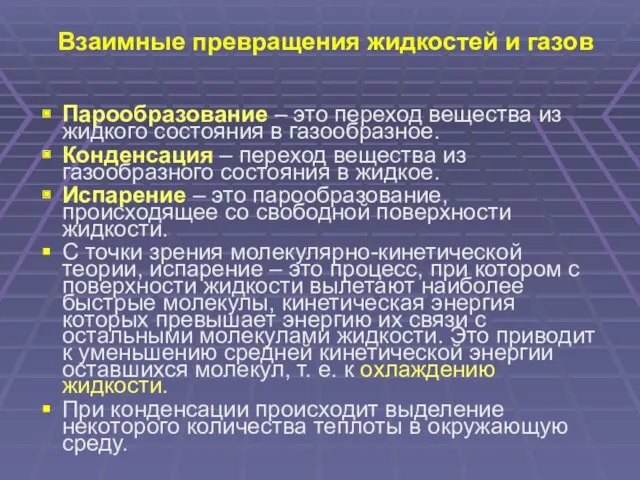 Взаимные превращения жидкостей и газов Парообразование – это переход вещества