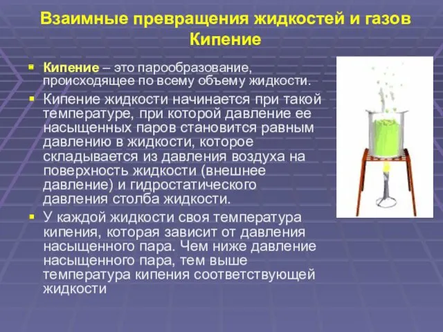 Взаимные превращения жидкостей и газов Кипение Кипение – это парообразование,