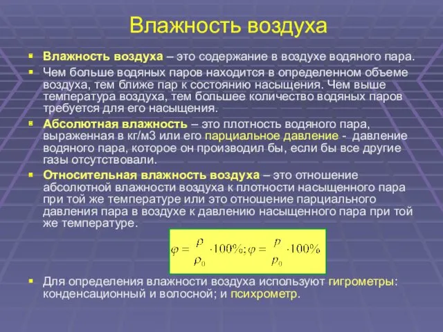 Влажность воздуха Влажность воздуха – это содержание в воздухе водяного