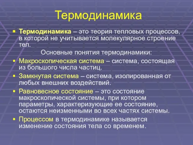 Термодинамика Термодинамика – это теория тепловых процессов, в которой не