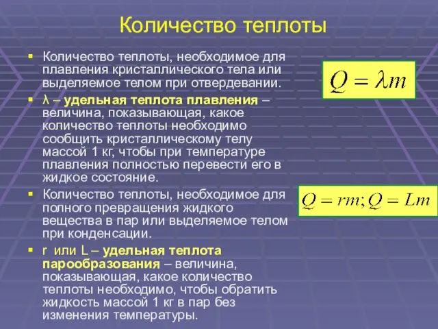 Количество теплоты Количество теплоты, необходимое для плавления кристаллического тела или