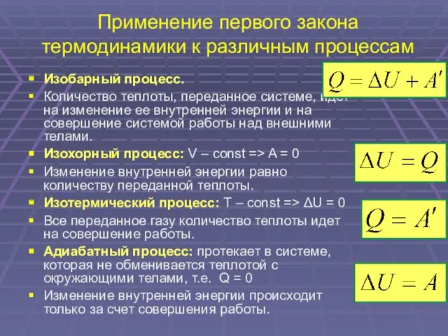 Применение первого закона термодинамики к различным процессам Изобарный процесс. Количество