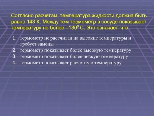 Согласно расчетам, температура жидкости должна быть равна 143 К. Между