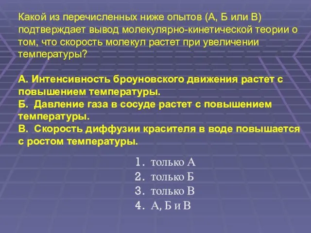 Какой из перечисленных ниже опытов (А, Б или В) подтверждает