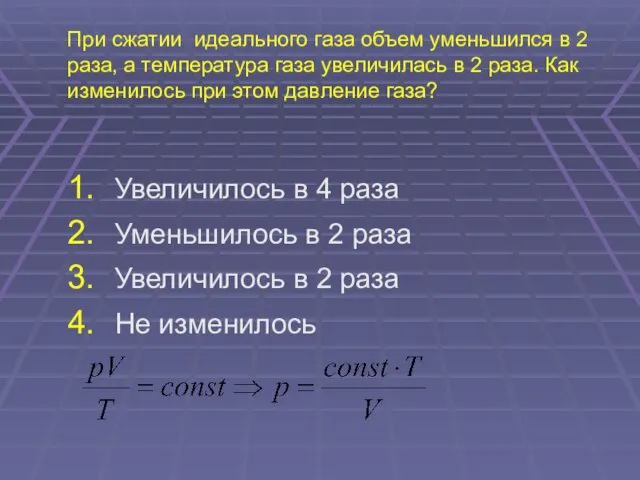 При сжатии идеального газа объем уменьшился в 2 раза, а