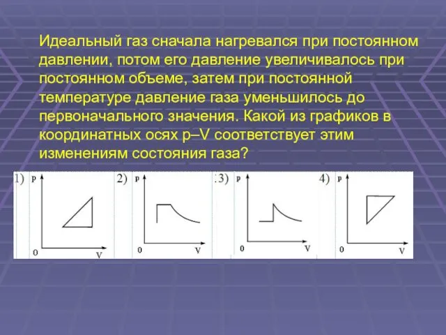 Идеальный газ сначала нагревался при постоянном давлении, потом его давление