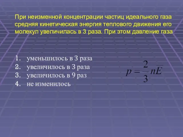 При неизменной концентрации частиц идеального газа средняя кинетическая энергия теплового