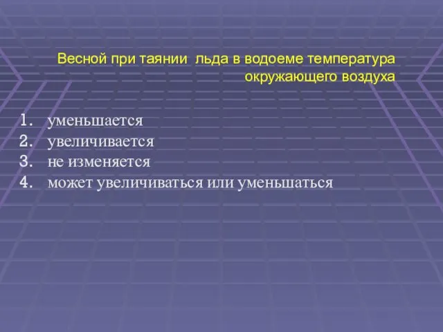 Весной при таянии льда в водоеме температура окружающего воздуха уменьшается