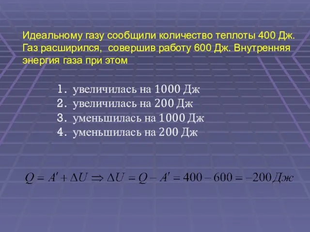 Идеальному газу сообщили количество теплоты 400 Дж. Газ расширился, совершив