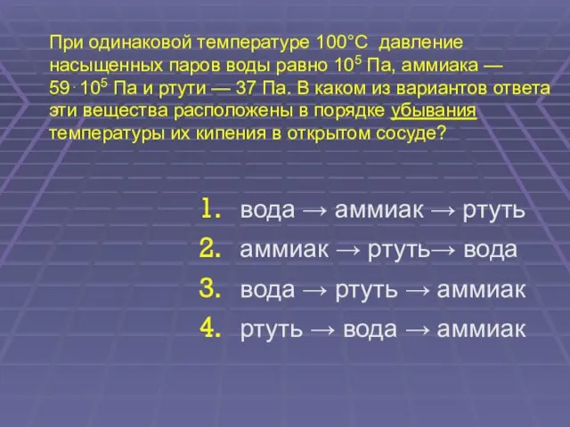 При одинаковой температуре 100°С давление насыщенных паров воды равно 105