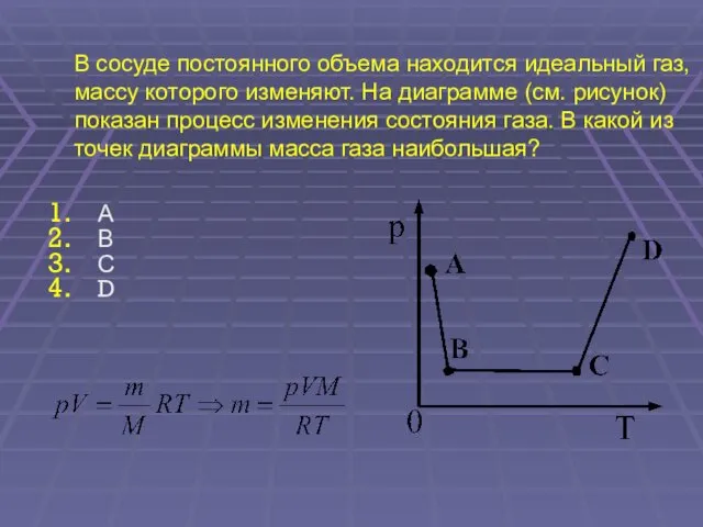 В сосуде постоянного объема находится идеальный газ, массу которого изменяют.