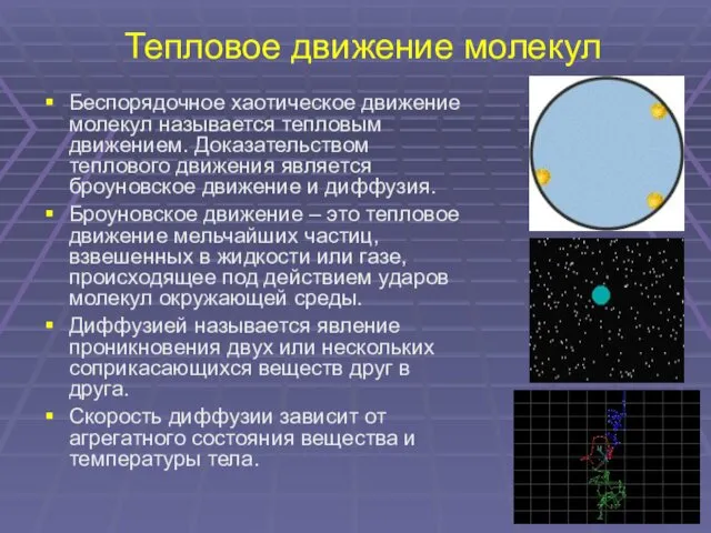 Тепловое движение молекул Беспорядочное хаотическое движение молекул называется тепловым движением.