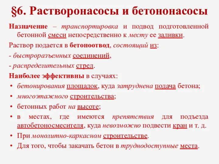 §6. Растворонасосы и бетононасосы Назначение – транспортировка и подвод подготовленной