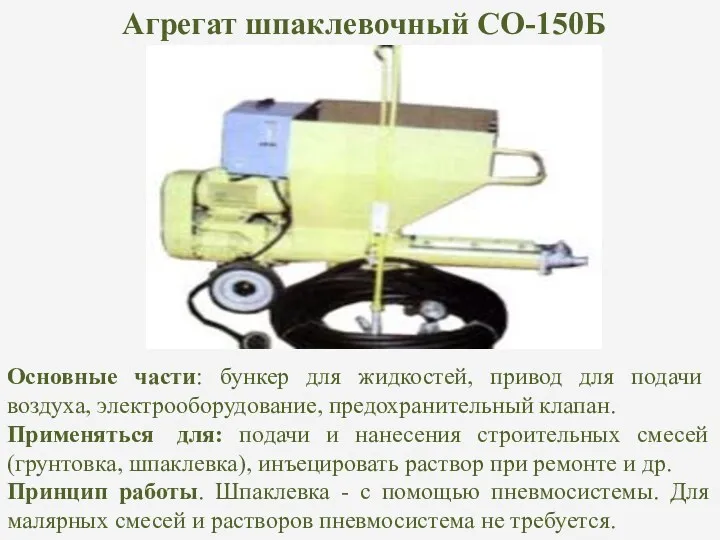Агрегат шпаклевочный СО-150Б Основные части: бункер для жидкостей, привод для подачи воздуха, электрооборудование,