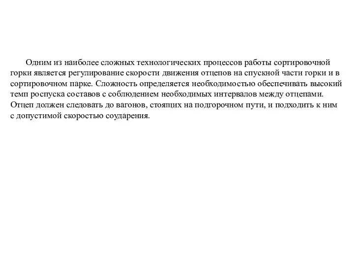 Одним из наиболее сложных технологических процессов работы сортировочной горки является