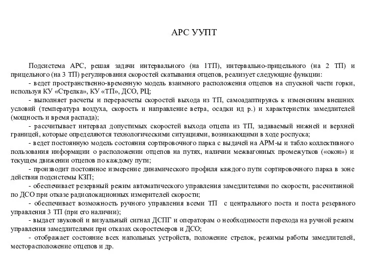 Подсистема АРС, решая задачи интервального (на 1ТП), интервально-прицельного (на 2